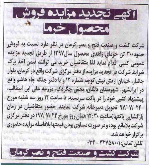 آگهی مزایده , آگهی تجدید مزایده فروش محصول خرما   