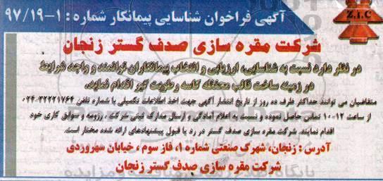 فراخوان شناسایی پیمانکار، مناقصه ساخت قالب محفظه کاسه رطوبت گیر 
