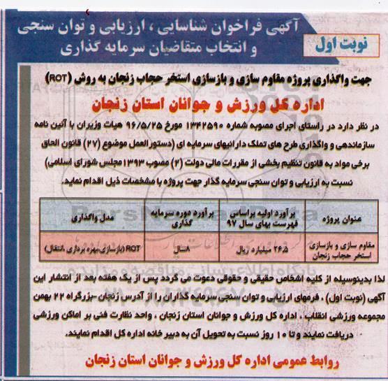 مناقصه عمومی , مناقصه جهت واگذاری پروژه مقاوم سازی و بازسازی استخر 