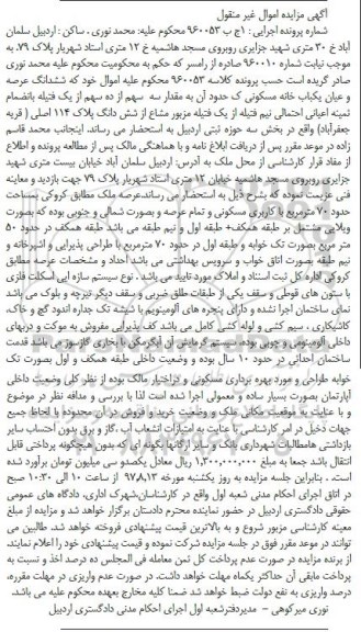 مزایده,مزایده ششدانگ عرصه و اعیان یکباب خانه مسکونی