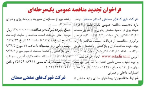 تجدید مناقصه عمومی, تجدید مناقصه اجرای شبکه برق در ناحیه صنعتی یاتری 