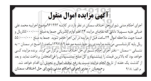 مزایده , مزایده 134 قلم لوازم الکتریکی