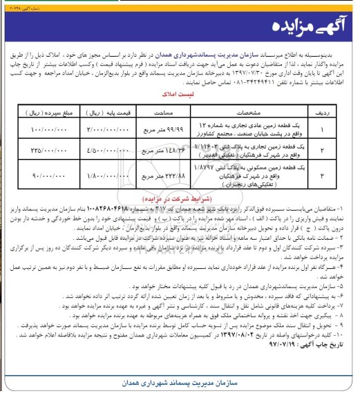 مزایده,مزایده سه قطعه زمین مسکونی و تجاری 