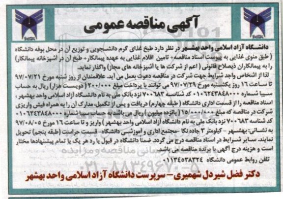 مناقصه, مناقصه طبخ غذای گرم دانشجویی 