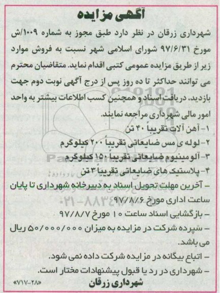 آگهی مزایده ,مزایده آهن آلات