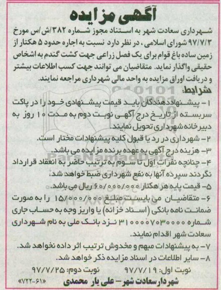 آگهی مزایده , مزایده اجاره حدود 5 هکتار از زمین ساده باغ