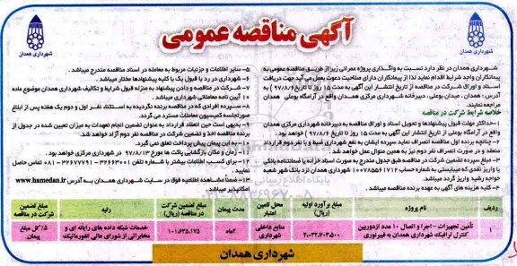 آگهی مناقصه عمومی, مناقصه تامین تجهیزات - اجرا و اتصال 10 عدد از دوربین کنترل ترافیک