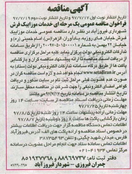فراخوان مناقصه عمومی,  فراخوان مناقصه عمومی خدمات موزاییک فرش نوبت دوم