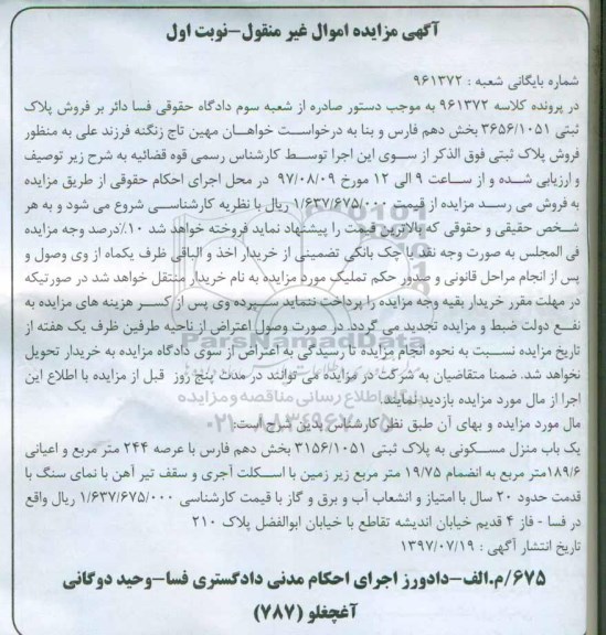 مزایده,مزایده منزل مسکونی مساحت عرصه 244متر