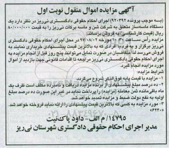 مزایده, مزایده یک دستگاه ماسه ساز