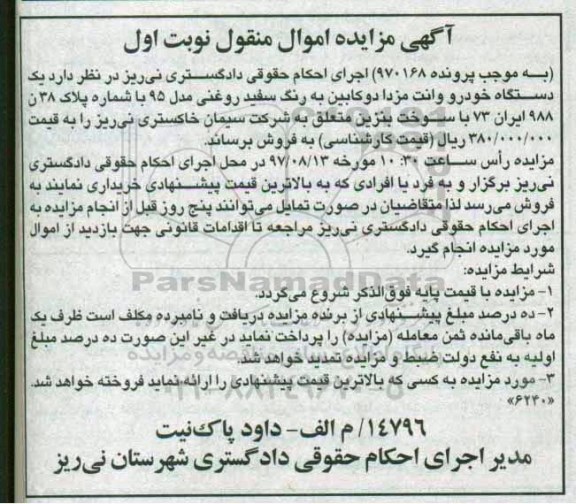 مزایده, مزایده یک دستگاه خودرو وانت مزدا دوکابین