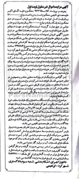 مزایده,مزایده ساختمان 1 طبقه مساحت 1274/22متر