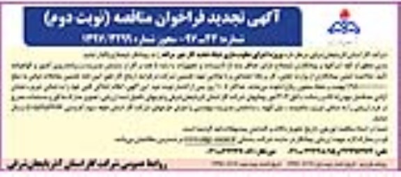 آگهی تجدید مناقصه عمومی, تجدید مناقصه اجرای مقاوم سازی شبکه تغذیه گاز - نوبت دوم 