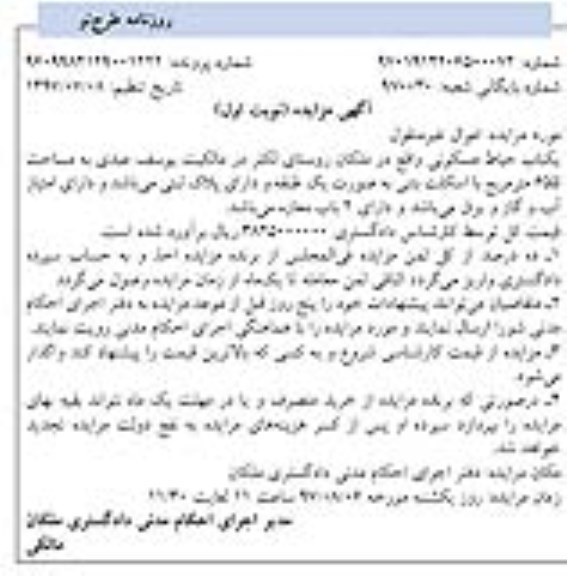 مزایده,مزایده یکباب حیاط مسکونی مساحت 655متر