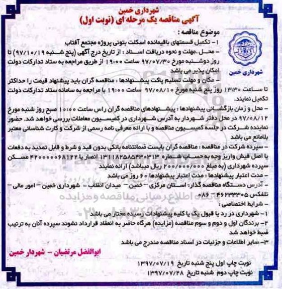 آگهی مناقصه, مناقصه تکمیل قسمتهای باقیمانده اسکلت بتونی پروژه مجتمع آفتاب