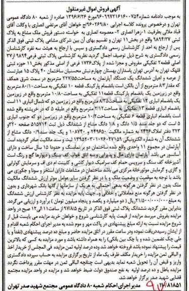 مزایده,مزایده ششدانگ آپارتمان مساحت 227.55متر