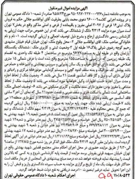 مزایده,مزایده ششدانگ یک دستگاه آپارتمان 96.77 مترمربع