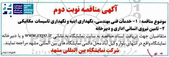 آگهی مناقصه , مناقصه خدمات فنی مهندسی ، نگهداری ابنیه و....نوبت دوم