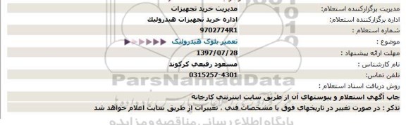 استعلام , استعلام تعمیر بلوک هیدرولیک 