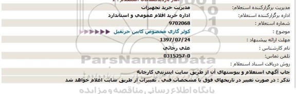 استعلام, استعلام کولر گازی مخصوص کابین جرثقیل