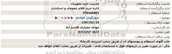 استعلام چهار گوش فولادی  