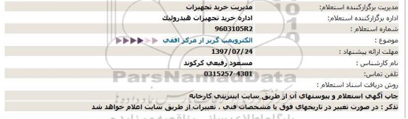 استعلام , استعلام الکترو پمپ گریز از مرکز افقی 