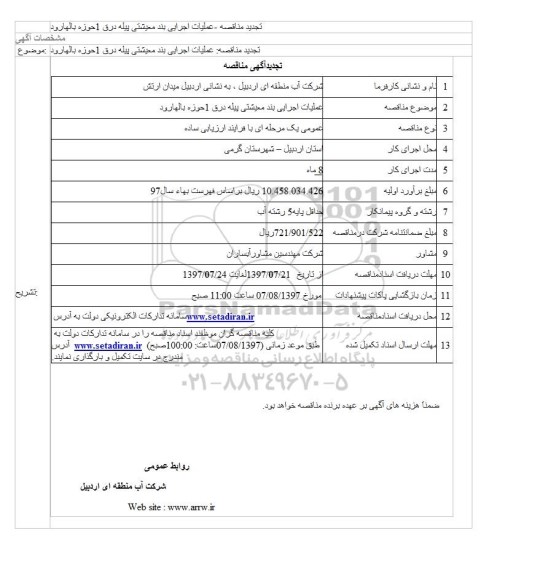 آگهی مناقصه عمومی یک مرحله ای, مناقصه عملیات اجرایی بند معیشتی ... 