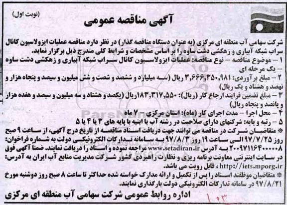 آگهی مناقصه عمومی, مناقصه عملیات ایزولاسیون کانال سراب شبکه آبیاری و زهکشی