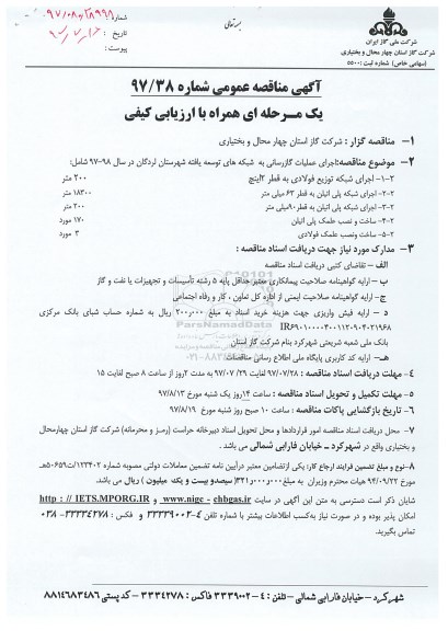 آگهی مناقصه عمومی , مناقصه اجرای عملیات گازرسانی به شبکه های توسعه