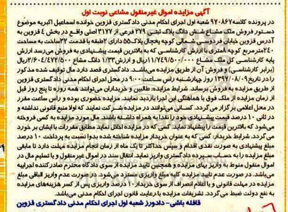 مزایده,مزایده فروش ششدانگ پلاک ثبتی 279 فرعی از 3177 اصلی 