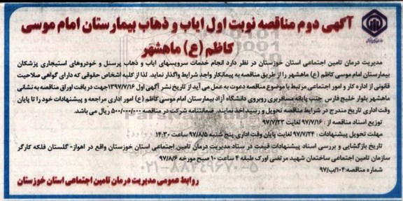 آگهی مناقصه , مناقصه انجام خدمات سرویس های ایاب و ذهاب پرسنل- نوبت دوم 