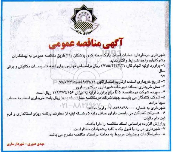 آگهی مناقصه عمومی , مناقصه عملیات احداث پارک محله