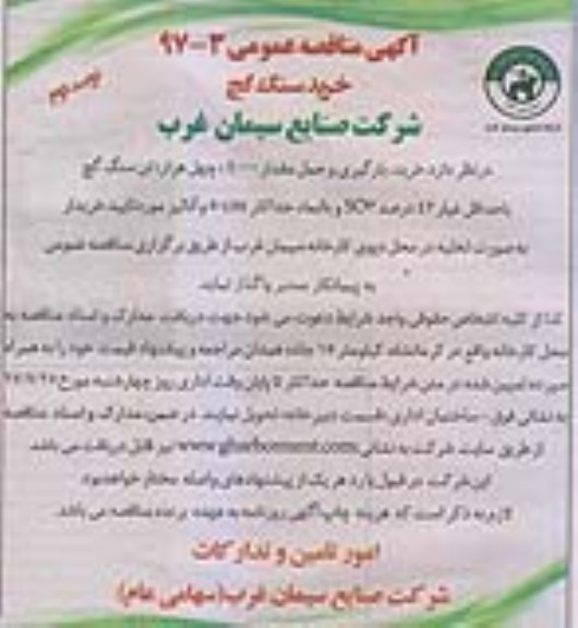 آگهی مناقصه عمومی, مناقصه خرید سنگ گچ نوبت دوم