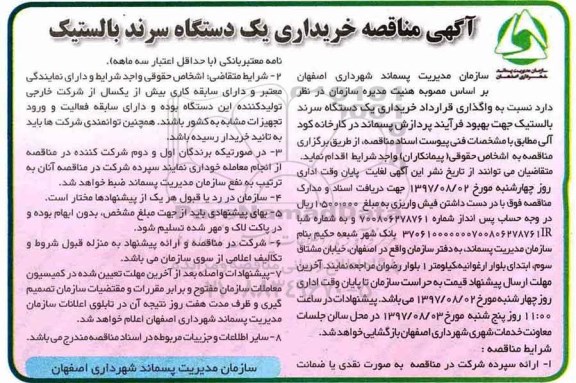 آگهی مناقصه , مناقصه خریداری یکدستگاه سرند بالستیک جهت بهبود فرآیند پردازش 