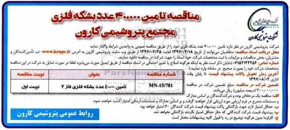 آگهی مناقصه , آگهی مناقصه تامین 40.000 عدد بشکه فلزی