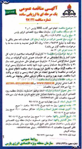 مناقصه عمومی, مناقصه عمومی انجام امور گشت hse پارس 1 و 2 - نوبت دوم 