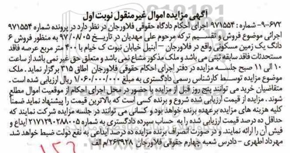 مزایده,مزایده فروش 6 دانگ یک زمین مسکونی 400 مترمربع