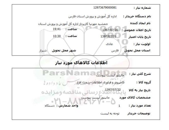 استعلام,مانیتور