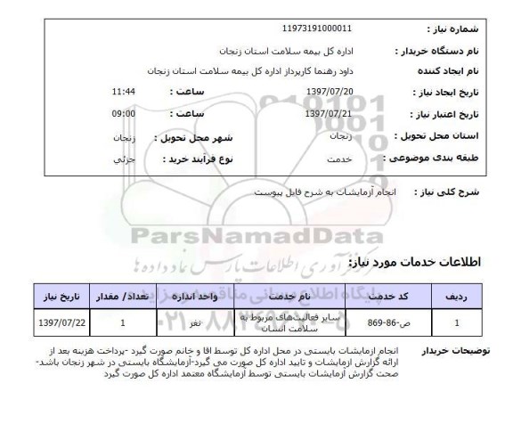 استعلام, استعلام انجام آزمایشات