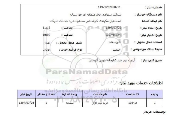 استعلام,آپدیت نرم افزار