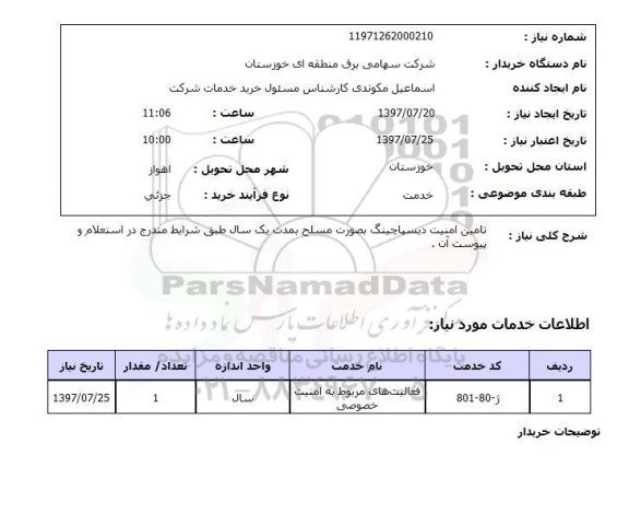 استعلام, تامین امنیت دیسپاچینگ