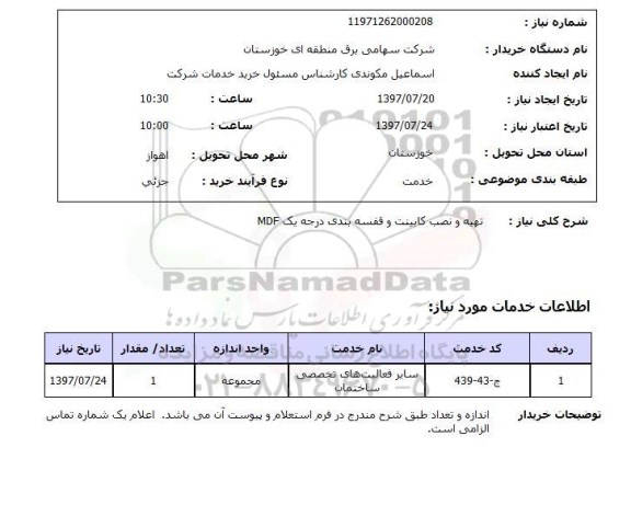 استعلام , استعلام تهیه و نصب کابینت و قفسه بندی درجه یک MDF  