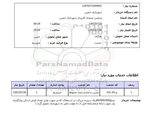 استعلام, استعلام تخریب و آماده سازی محوطه...