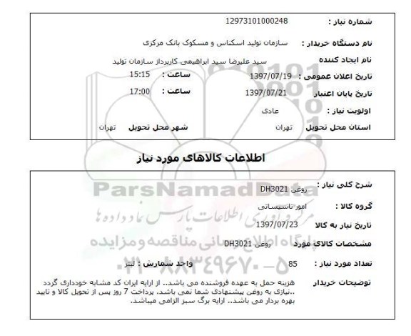 استعلام, استعلام روغن ...