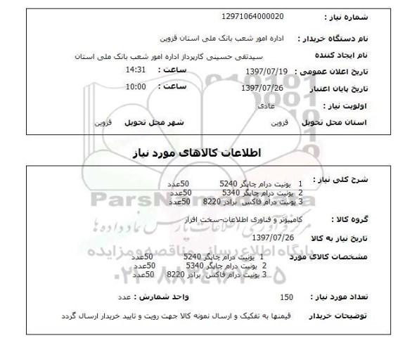 استعلام , استعلام  1- یونیت درام چاپگر 5240  ...