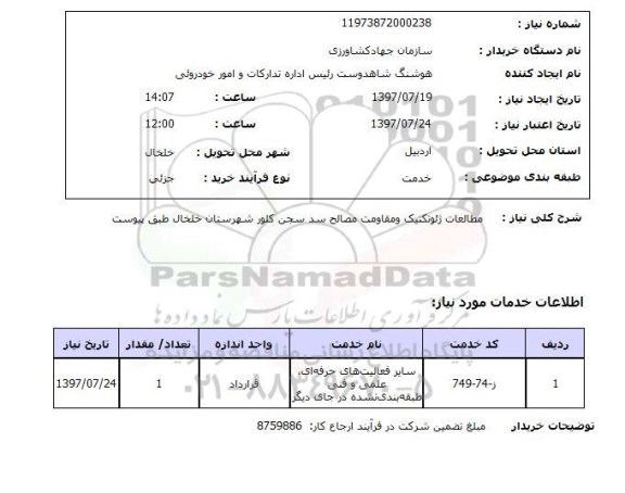 استعلام; استعلام مطالعات ژئوتکنیک و مقاومت مصالح سد...