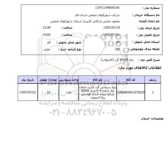 استعلام, پایه سیمانی گرد