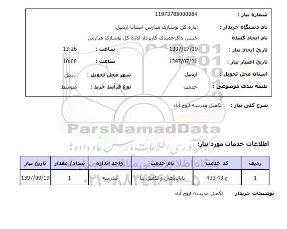 استعلام, تکمیل مدرسه 