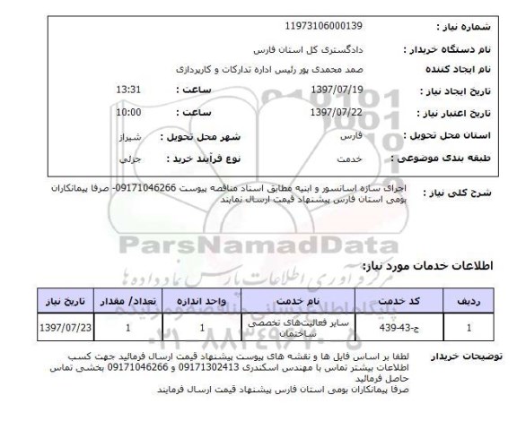 استعلام,  اجرای سازه آسانسور و ابنیه