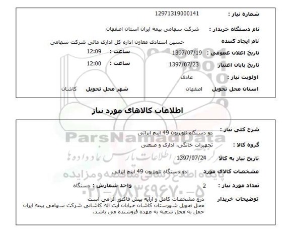 استعلام,  دو دستگاه تلویزیون 49 اینچ ایرانی 